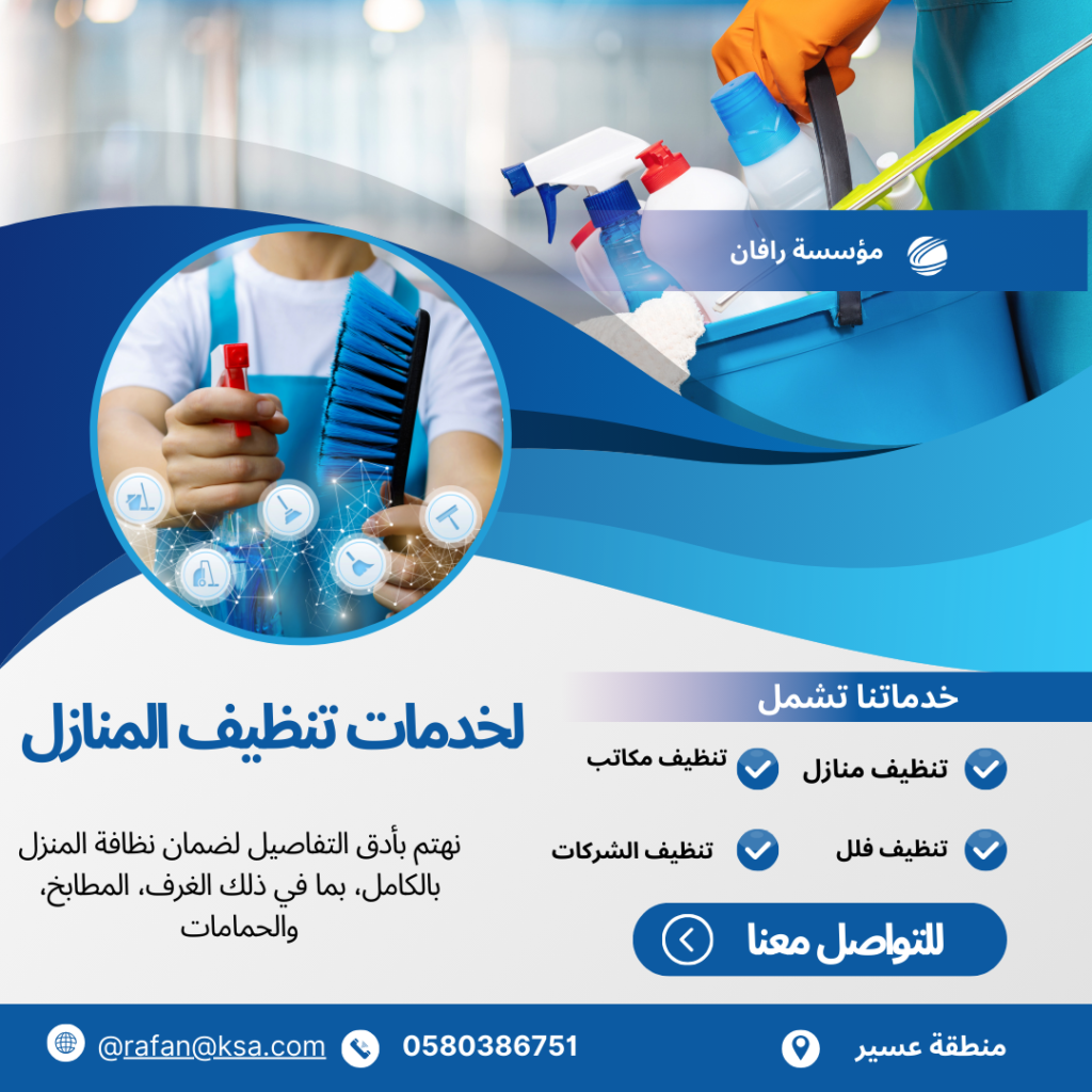 تنظيف منازل بعسير